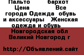 Пальто la rok бархот › Цена ­ 10 000 - Все города Одежда, обувь и аксессуары » Женская одежда и обувь   . Новгородская обл.,Великий Новгород г.